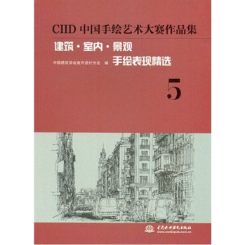 CIID中国手绘艺术大赛作品集：建筑·室内·景观手绘表现精选5