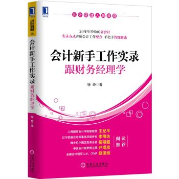 会计新手工作实录：跟财务经理学 下载