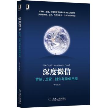 深度微信：营销、运营、创业与微信电商 下载