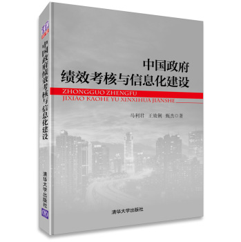 中国政府绩效考核与信息化建设