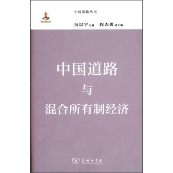 中国道路丛书：中国道路与混合所有制经济 下载
