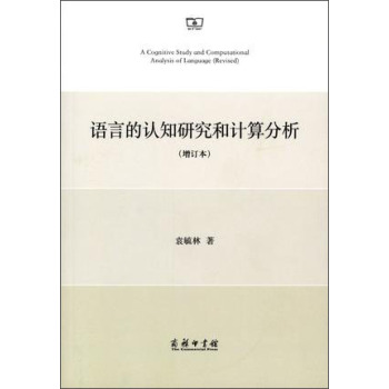 语言的认知研究和计算分析 下载