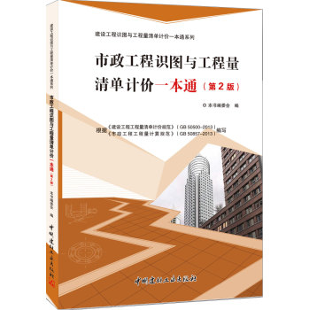 建设工程识图与工程量清单计价一本通系列：市政工程识图与工程量清单计价一本通 下载