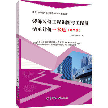 建设工程识图与工程量清单计价一本通系列：装饰装修工程识图与工程量清单计价一本通 下载