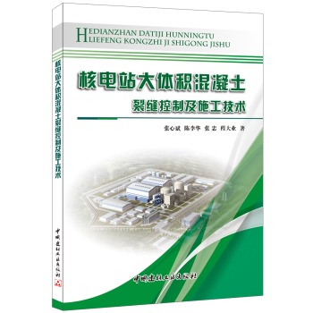 核电站大体积混凝土裂缝控制及施工技术 下载