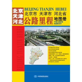 2015中国公路里程地图册系列：北京市·天津市·河北省公路里程地图册 下载