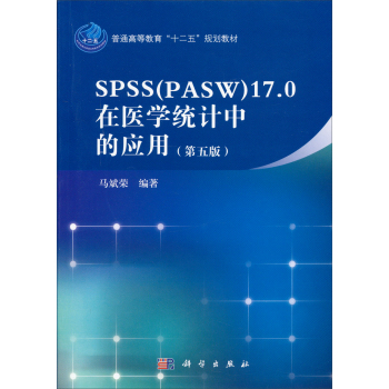 SPSS17.0在医学统计中的应用/普通高等教育“十二五”规划教材 下载