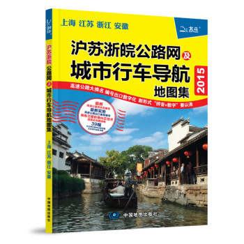 2015上海·江苏·浙江·安徽：沪苏浙皖公路网及城市行车导航地图集 下载