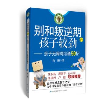 别和叛逆期的孩子较劲：亲子无障碍沟通50招 下载