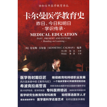 协和百年医学教育译丛·卡尔曼医学教育史：昨日、今日和明日学识传承 下载