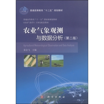 农业气象观测与数据分析/普通高等教育“十二五”规划教材 下载