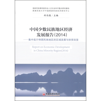 中国少数民族地区经济发展报告：集中连片特困民族地区的区域发展与扶贫攻坚