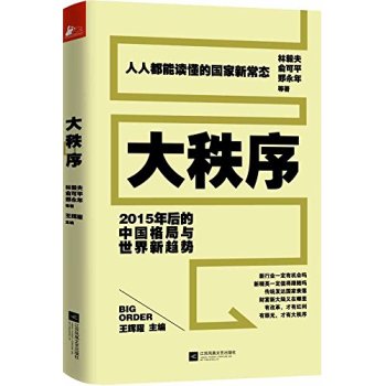 大秩序：2015年后的中国格局与世界新趋势