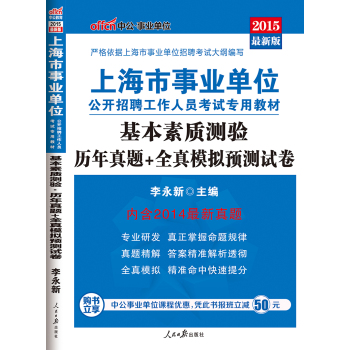 中公版·2015上海市事业单位公开招聘工作人员考试专用教材：基本素质测验历年真题+全真模拟预测试卷 下载