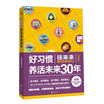 好习惯养活未来30年：钱来来高效能理财手记 下载