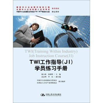 TWI工作指导（JI)学员练习手册（国家中小企业银河培训工程 全国中小企业经理人证书考试 推荐教 下载