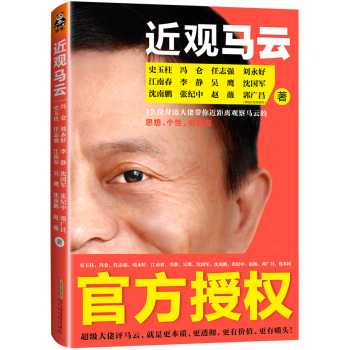 近观马云  12位身边大佬带你近距离观察马云的思想、个性、价值观 下载