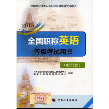 2015全国职称英语等级考试用书 下载