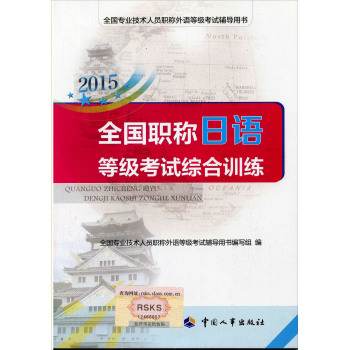 2015全国职称日语等级考试综合训练 下载