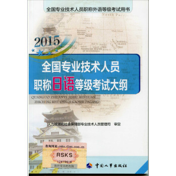 全国专业技术人员职称外语等级考试用书：全国专业技术人员职称日语等级考试大纲 下载