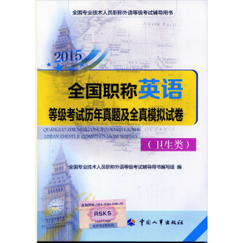 全国专业技术人员职称外语等级考试用书：2015全国职称英语等级考试历年真题及全真模拟试卷 下载