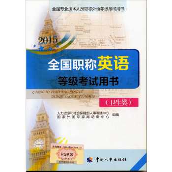 全国专业技术人员职称外语等级考试用书：2015全国职称英语等级考试用书 下载