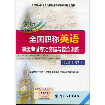 全国专业技术人员职称外语等级考试用书：2015全国职称英语等级考试专项突破与综合训练 下载