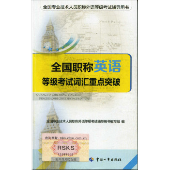 2015全国职称英语等级考试词汇重点突破 下载