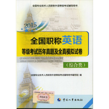 2015全国职称英语等级考试历年真题及全真模拟试卷 下载