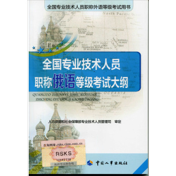 全国专业技术人员职称俄语等级考试大纲 下载