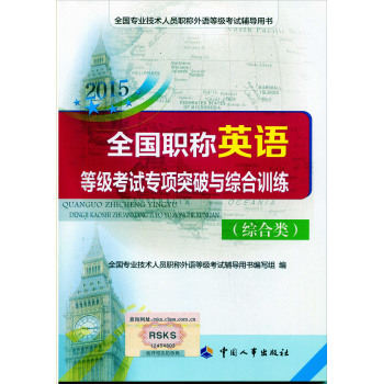 2015全国职称英语等级考试专项突破与综合训练 下载