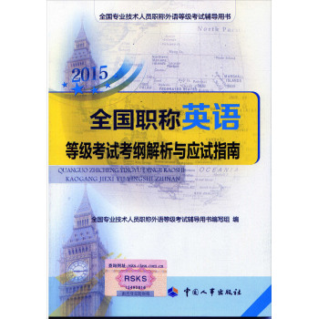 全国专业技术人员职称外语等级考试用书：2015全国职称英语等级考试考纲解析与应试指南 下载