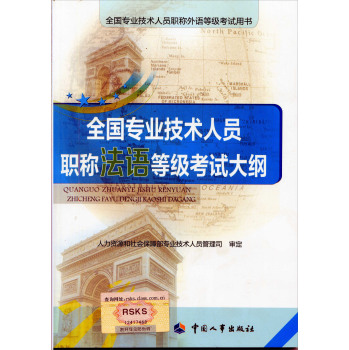 全国专业技术人员职称法语等级考试大纲 下载