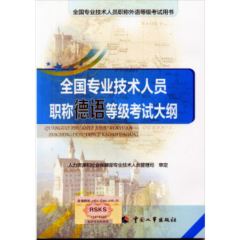 全国专业技术人员职称德语等级考试大纲 下载