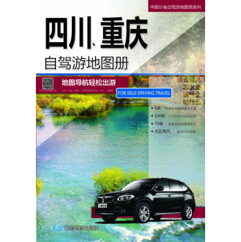 2015中国分省自驾游地图册系列：四川·重庆自驾游地图册 下载