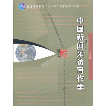 复旦博学·新闻与传播学系列：中国新闻采访写作学/普通高等教育“十一五”国家级规划教材