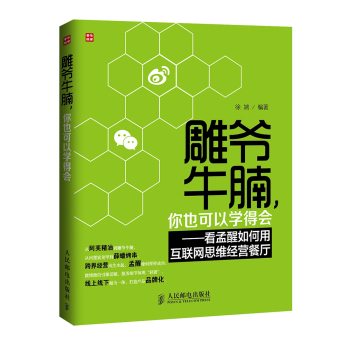 雕爷牛腩 你也可以学得会—看孟醒如何用互联网思维经营餐厅 下载