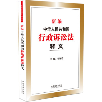 新编中华人民共和国行政诉讼法释义 下载