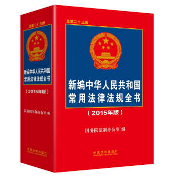 新编中华人民共和国常用法律法规全书 下载