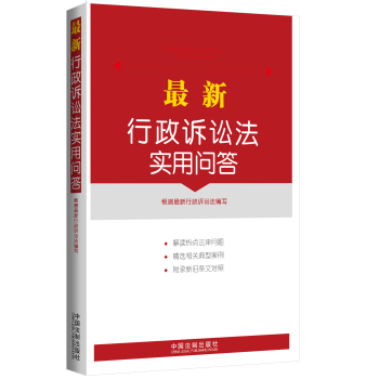 最新行政诉讼法实用问答 下载