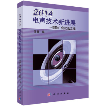 2014电声技术新进展：ISEAT会议论文集 下载