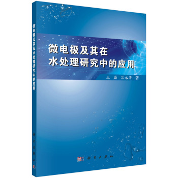 微电极及其在水处理研究中的应用 下载