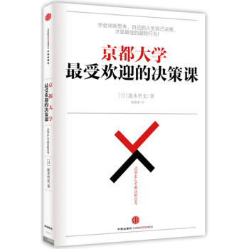 京都大学最受欢迎的决策课 下载