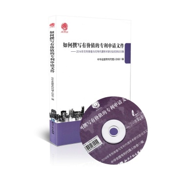 如何撰写有价值的专利申请文件：2014年专利审查与专利代理学术研讨会优秀论文集 下载