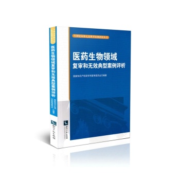 医药生物领域复审和无效典型案例评析 下载