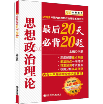金榜图书·2015米鹏思想政治理论系列丛书：最后20天必背20题 下载