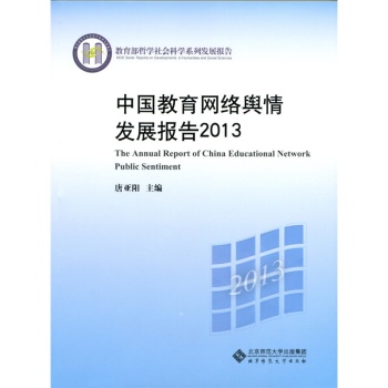 中国教育网络舆情发展报告2013 下载