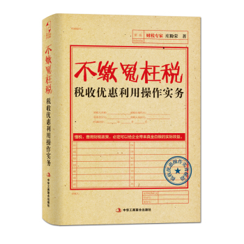 不缴冤枉税：税收优惠利用操作实务 下载