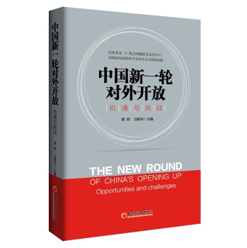 中国新一轮对外开放：机遇与挑战 下载