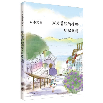 山本文绪：因为曾经的痛苦，所以幸福 下载